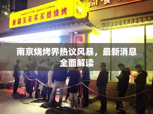 南京烧烤界热议风暴,最新消息全面解读
