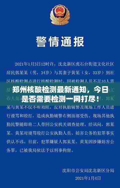 郑州核酸检测最新通知，今日是否需要检测一网打尽！