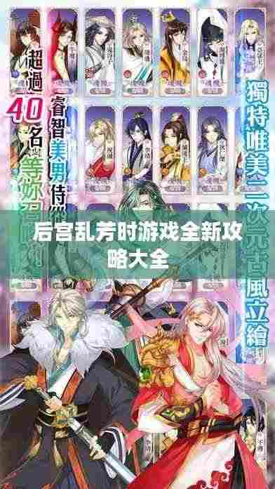 后宫乱芳时游戏全新攻略大全
