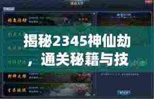 揭秘2345神仙劫，通关秘籍与技巧全攻略！