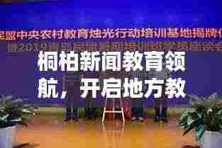 桐柏新闻教育领航,开启地方教育新篇章