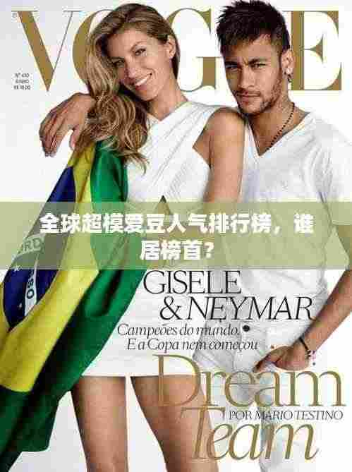 全球超模爱豆人气排行榜,谁居榜首?