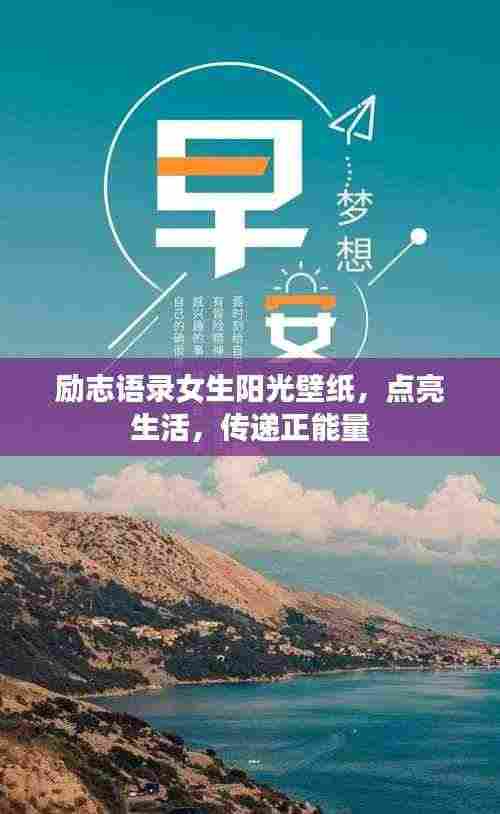 励志语录女生阳光壁纸，点亮生活，传递正能量