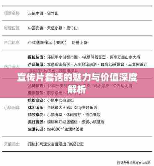 宣传片套话的魅力与价值深度解析