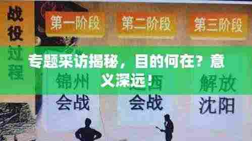 专题采访揭秘,目的何在?意义深远!