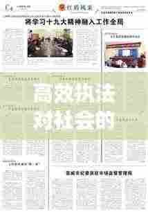 高效执法对社会的影响及其重要性,法治进步推动社会和谐繁荣