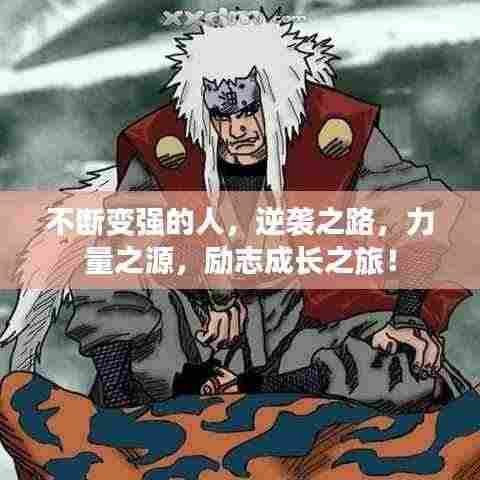 不断变强的人,逆袭之路,力量之源,励志成长之旅!