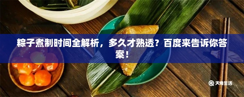 粽子煮制时间全解析，多久才熟透？百度来告诉你答案！