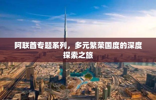 阿联酋专题系列，多元繁荣国度的深度探索之旅