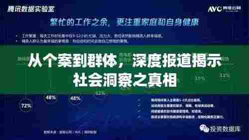 从个案到群体,深度报道揭示社会洞察之真相