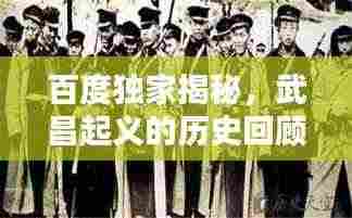 百度独家揭秘,武昌起义的历史回顾与影响