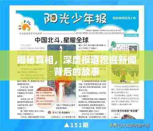 揭秘真相,深度报道挖掘新闻背后的故事
