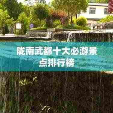 陇南武都十大必游景点排行榜