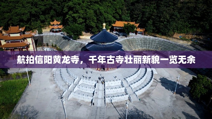 航拍信阳黄龙寺,千年古寺壮丽新貌一览无余