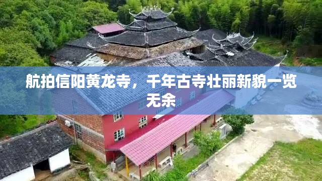 航拍信阳黄龙寺,千年古寺壮丽新貌一览无余