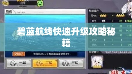 碧蓝航线快速升级攻略秘籍