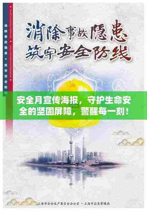 安全月宣传海报，守护生命安全的坚固屏障，警醒每一刻！