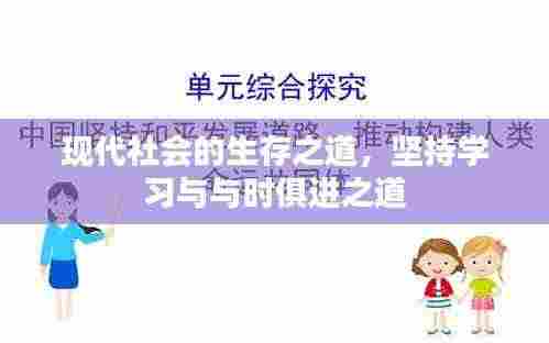现代社会的生存之道,坚持学习与与时俱进之道