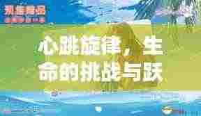 心跳旋律,生命的挑战与跃动