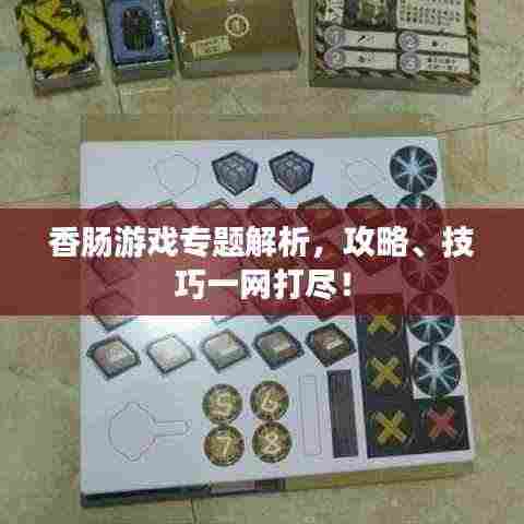 香肠游戏专题解析，攻略、技巧一网打尽！