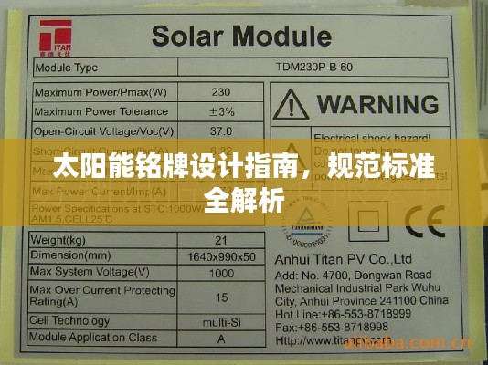 太阳能铭牌设计指南,规范标准全解析
