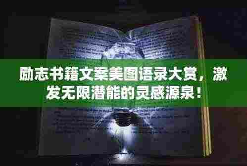 励志书籍文案美图语录大赏,激发无限潜能的灵感源泉!