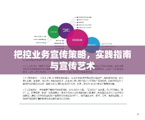 把控业务宣传策略,实践指南与宣传艺术