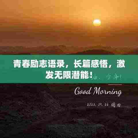 青春励志语录,长篇感悟,激发无限潜能!