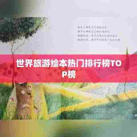 世界旅游绘本热门排行榜TOP榜
