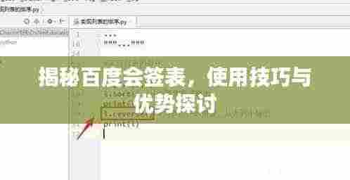 揭秘百度会签表，使用技巧与优势探讨