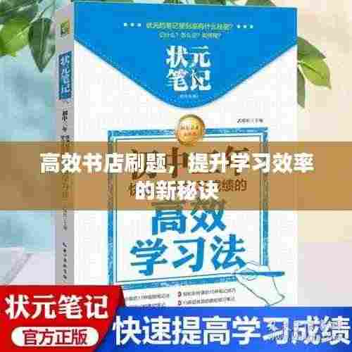 高效书店刷题,提升学习效率的新秘诀