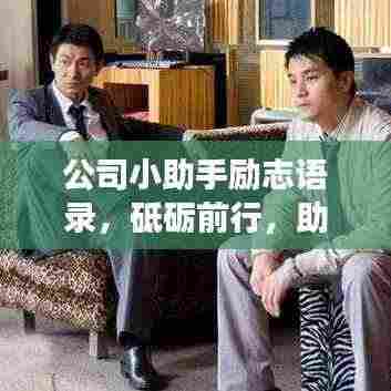 公司小助手励志语录,砥砺前行,助力职场腾飞!