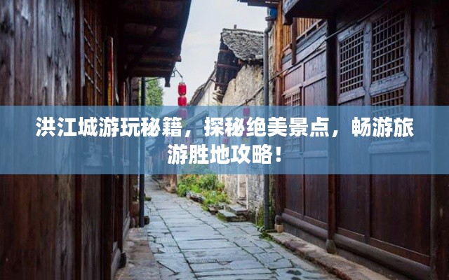 洪江城游玩秘籍,探秘绝美景点,畅游旅游胜地攻略!