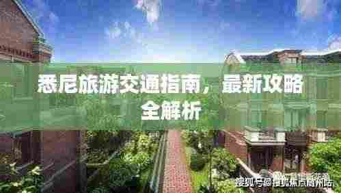 悉尼旅游交通指南,最新攻略全解析