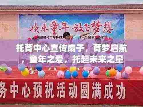 托育中心宣传扇子,育梦启航,童年之爱,托起未来之星