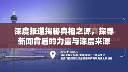 深度报道揭秘真相之源,探寻新闻背后的力量与深层来源