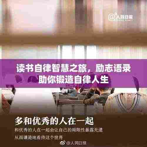 读书自律智慧之旅,励志语录助你锻造自律人生