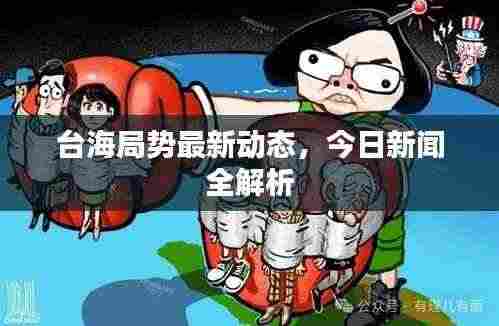 台海局势最新动态,今日新闻全解析