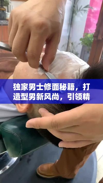 独家男士修面秘籍,打造型男新风尚,引领精致生活潮流