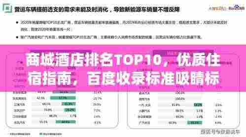 商城酒店排名TOP10,优质住宿指南,百度收录标准吸睛标题