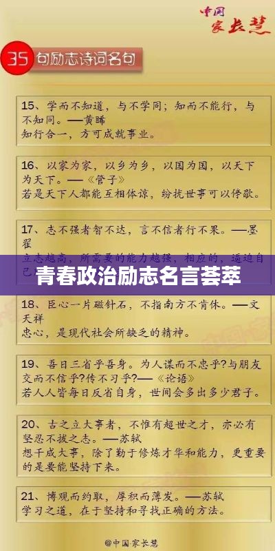青春政治励志名言荟萃
