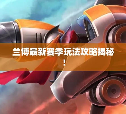 兰博最新赛季玩法攻略揭秘!