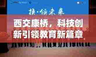 西交康桥,科技创新引领教育新篇章,新闻头条抢先看!