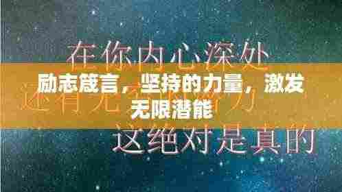励志箴言,坚持的力量,激发无限潜能