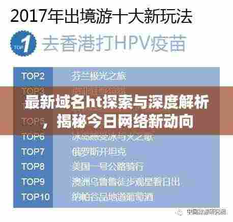 最新域名ht探索与深度解析，揭秘今日网络新动向
