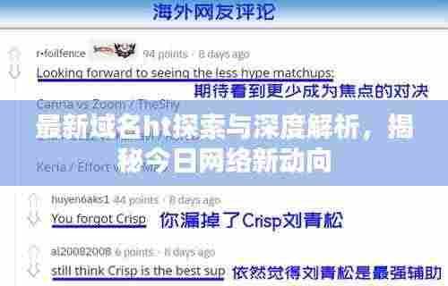 最新域名ht探索与深度解析,揭秘今日网络新动向