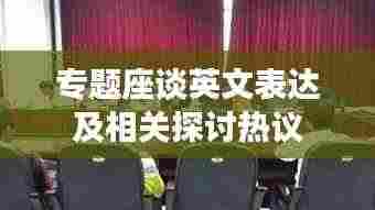 专题座谈英文表达及相关探讨热议
