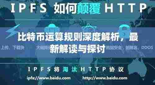 比特币运算规则深度解析,最新解读与探讨