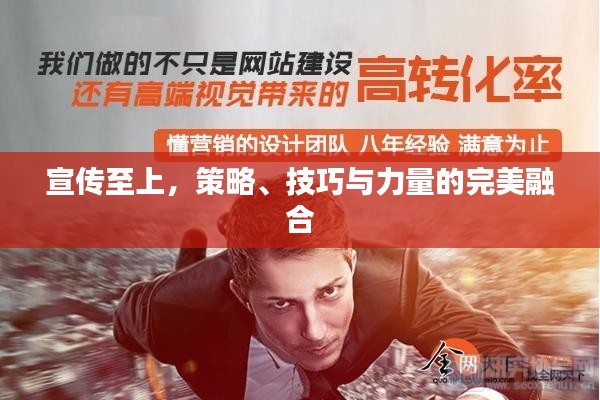 宣传至上,策略、技巧与力量的完美融合