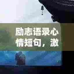 励志语录心情短句,激励你前行的力量